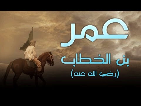عمر بن الخطاب والرضيع