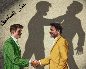 غدر الصديق