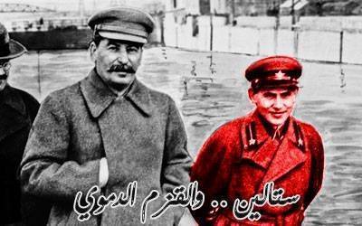 ستالين والقزم الدموى