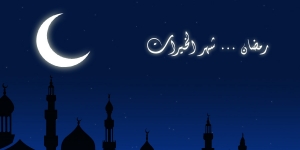 احاديث عن صيام رمضان وفضله